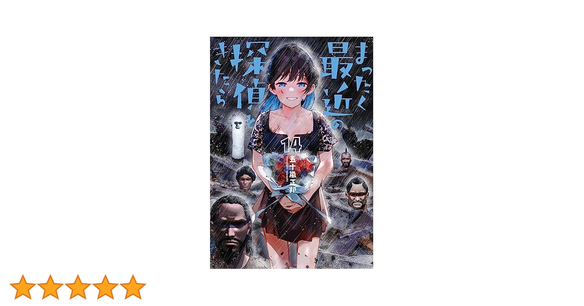 Amazon.co.jp: まったく最近の探偵ときたら 14 (電撃コミックス